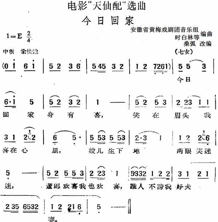电影“天仙配”选曲：今日回家 黄梅戏谱_第1张
