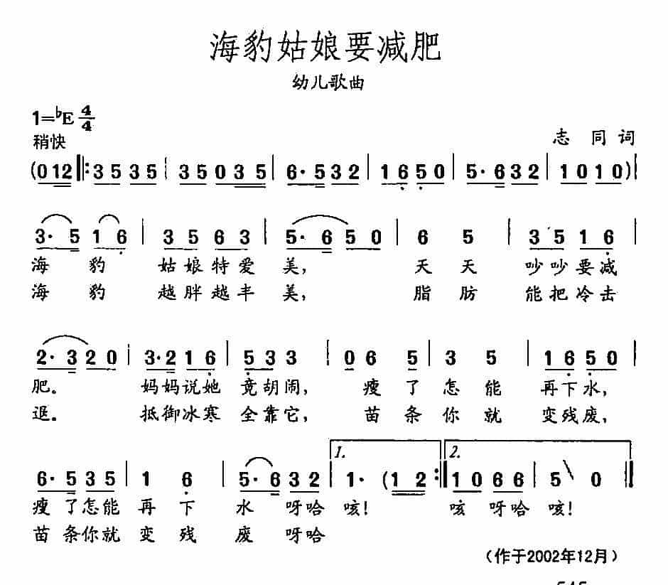 田光歌曲选-422海豹姑娘要减肥 少儿歌曲谱_第1张