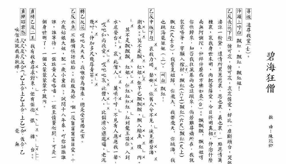 [粤曲]碧海狂僧（工尺谱） 戏曲唱谱_第1张