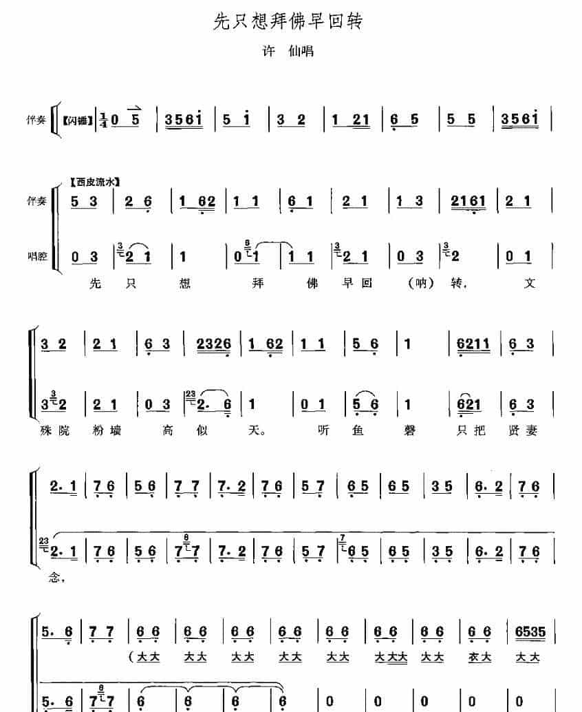 先只想拜佛早回转（《白蛇传》许仙唱段） 京剧唱谱_第1张