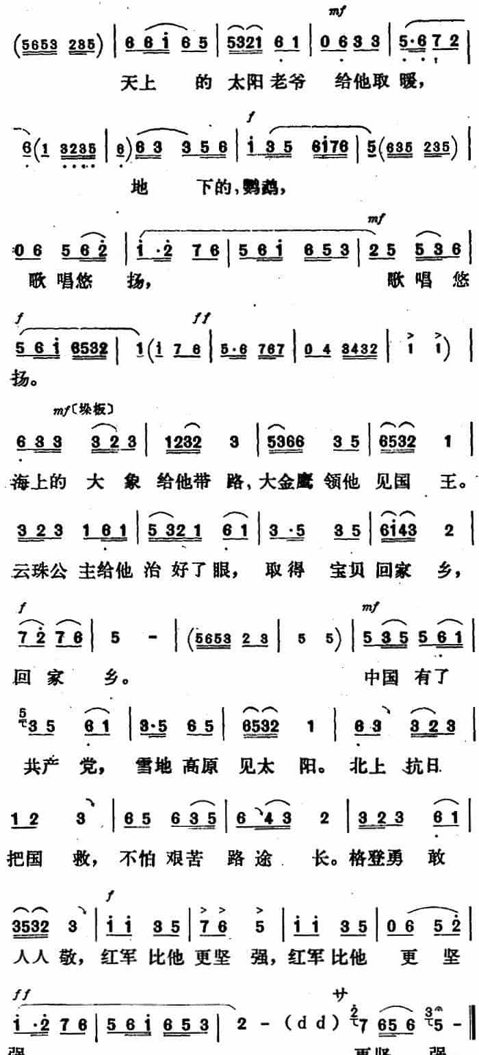 新凤霞唱腔选：中国有了共产党 雪地高原见太阳（《金沙江畔》珠玛唱段） 评剧唱谱_第6张