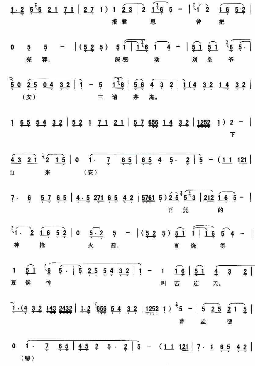 [秦腔] 后账里转来了诸葛孔明（《葫芦峪》诸葛亮唱段） 戏曲唱谱_第2张
