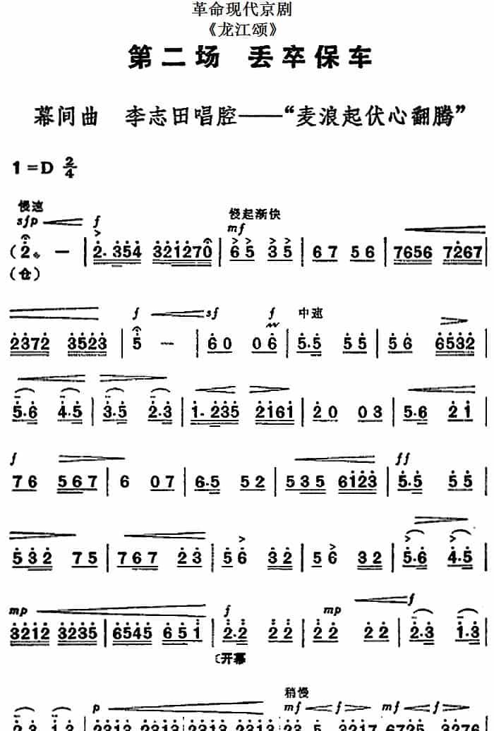 革命现代京剧《龙江颂》全剧主旋律乐谱之第二场 丢卒保车 京剧唱谱_第1张
