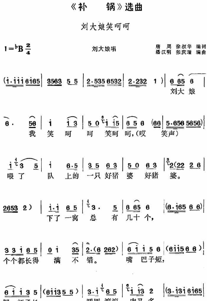 《补锅》选曲：刘大娘笑呵呵（刘大娘唱段） 黄梅戏谱_第1张