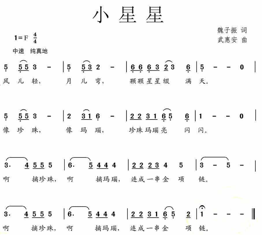 小星星（魏子振词 武惠安曲） 少儿歌曲谱_第1张