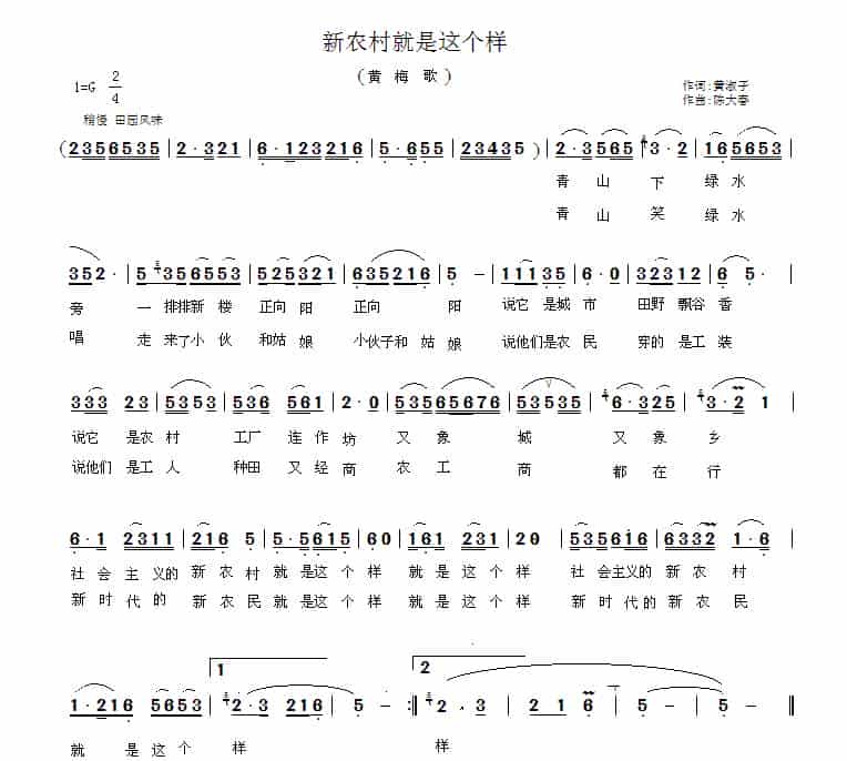 新农村就是这个样（黄梅歌） 歌谱_第1张