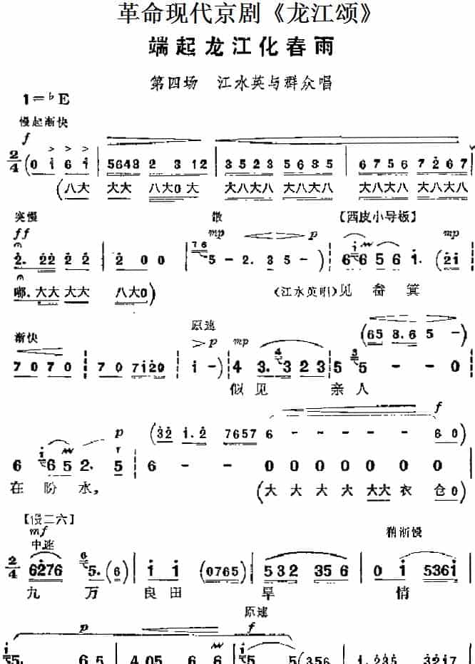 革命现代京剧《龙江颂》主要唱段：端起龙江化春雨（第四场 江水英与群众唱段） 京剧唱谱_第1张
