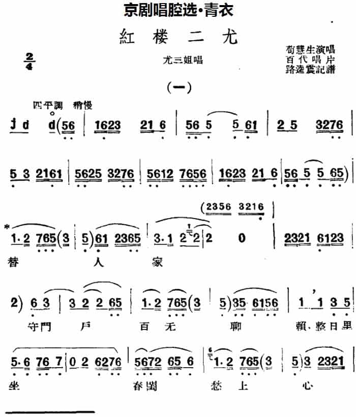 京剧唱腔选·青衣：红楼二尤（尤三姐唱段） 京剧唱谱_第1张