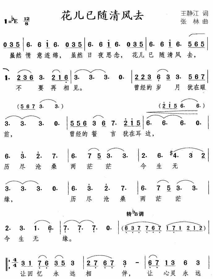花儿已随清风去 通俗唱法曲谱_第1张