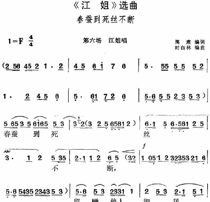 《江姐》选曲：春蚕到死丝不断（第六场 江姐唱段） 黄梅戏谱_第1张