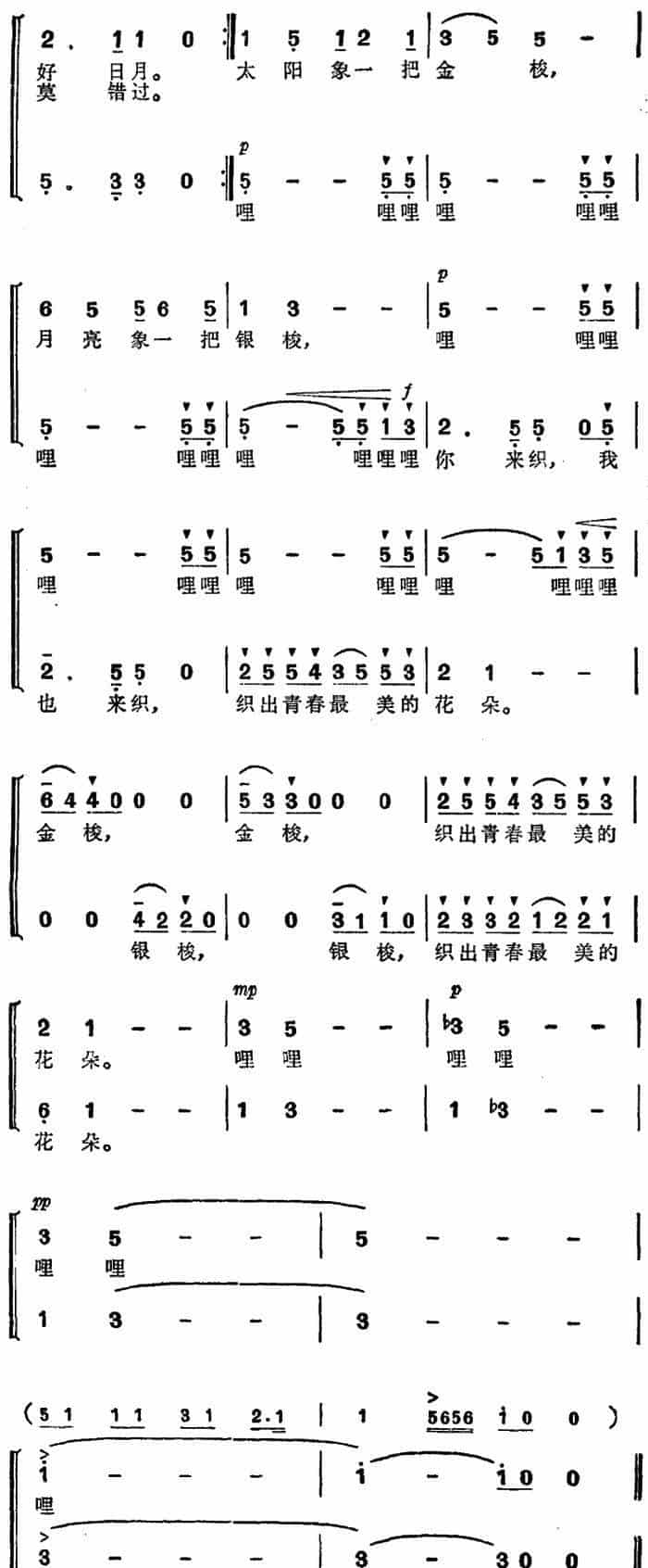 金梭和银梭（李幼容词 刘念劬曲） 合唱歌曲谱_第3张