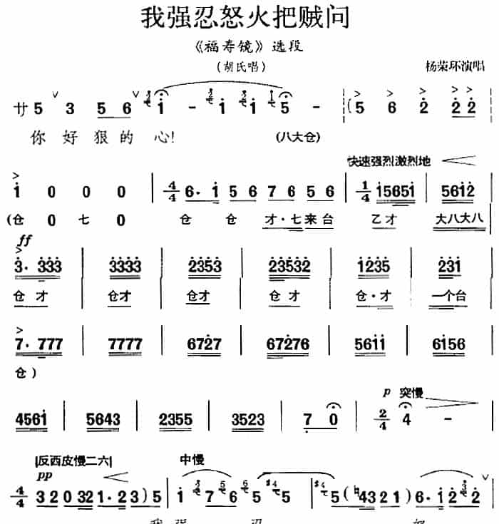 我强忍怒火把贼问（《福寿镜》选段、胡氏唱段） 京剧唱谱_第1张