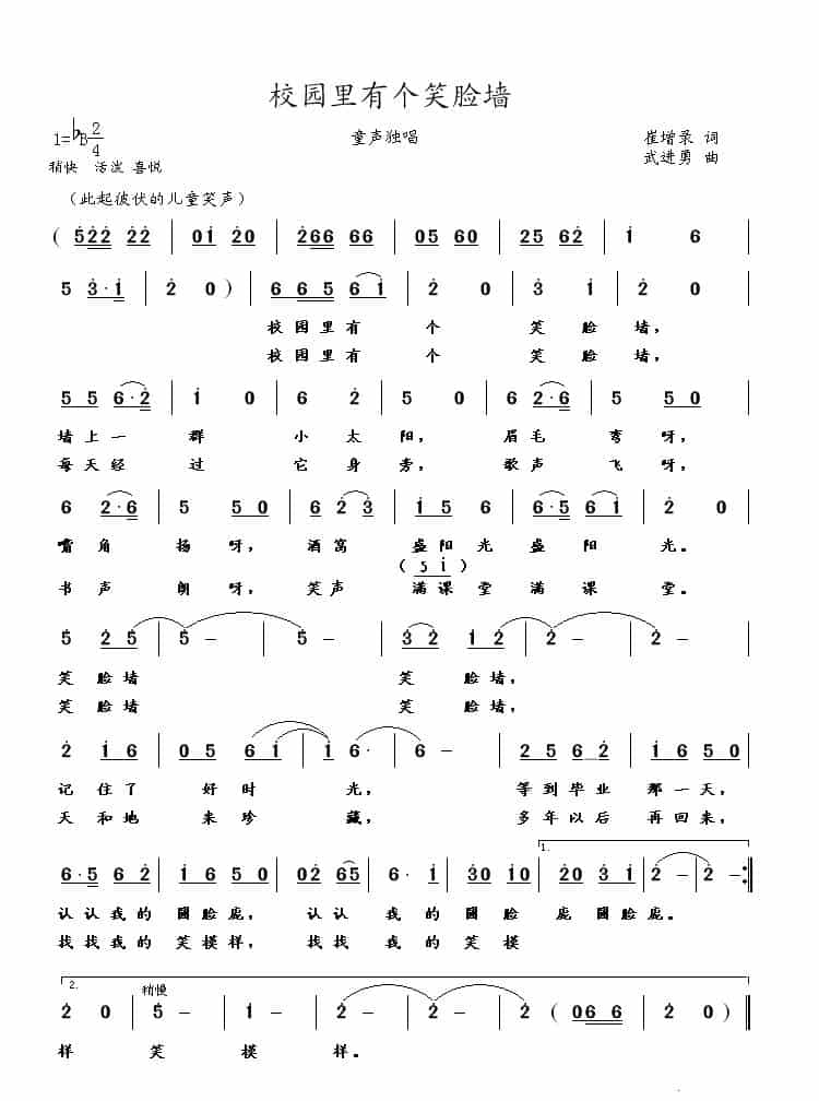 校园里有个笑脸墙 少儿歌曲谱_第1张