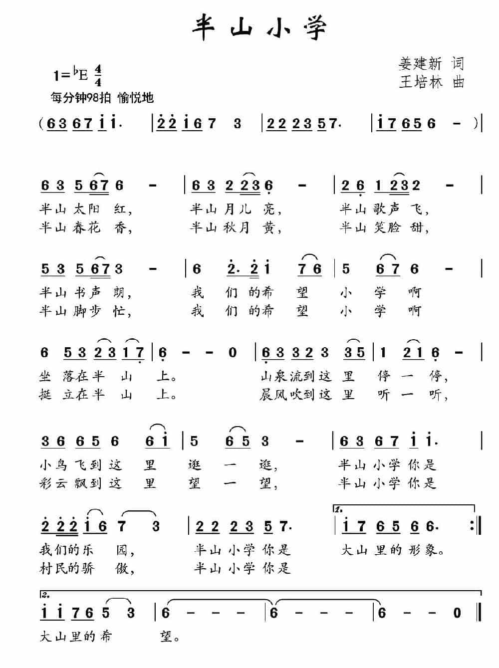 半山小学（姜建新词 王培林曲） 少儿歌曲谱_第1张