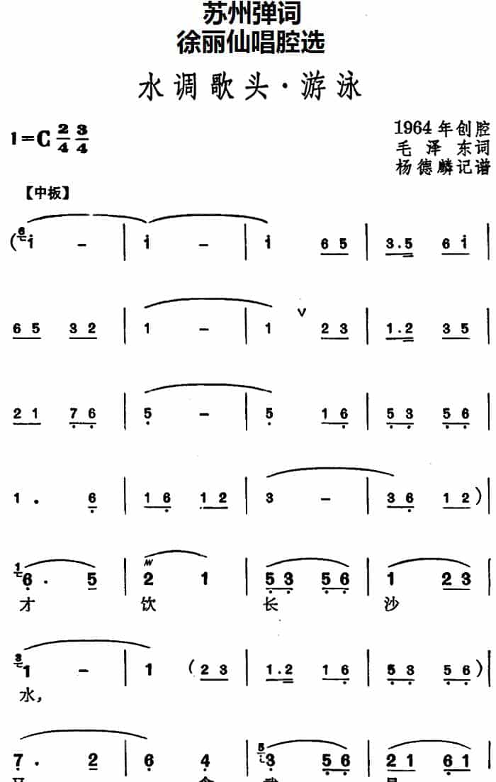 [苏州弹词]徐丽仙唱腔选：水调歌头·游泳 戏曲唱谱_第1张