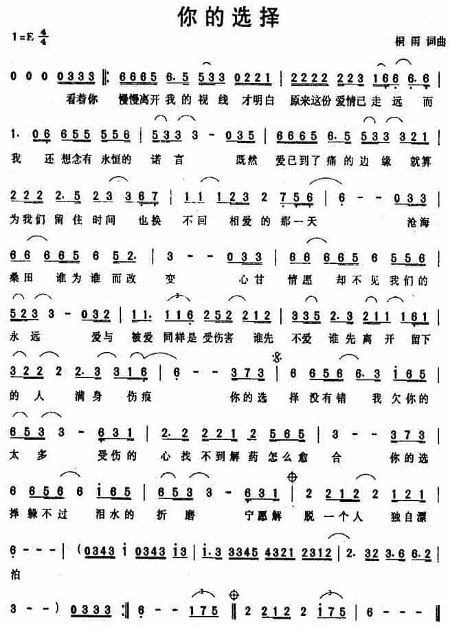 你的选择（桐雨词 桐雨曲） 通俗唱法曲谱_第1张