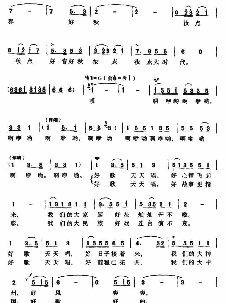 好歌天天唱（梁和平词 华建国 崔文玉曲、独唱+伴唱） 合唱歌曲谱_第4张