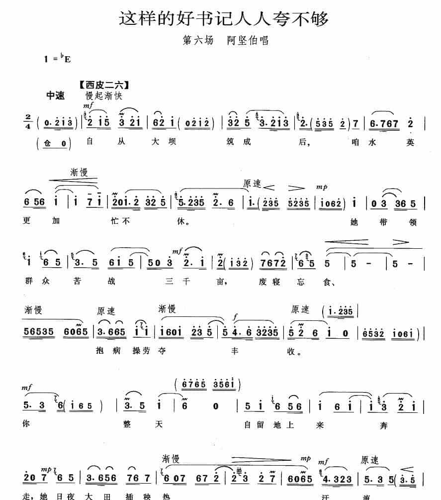 这样的好书记人人夸不够（《龙江颂》阿坚伯唱段） 京剧唱谱_第1张