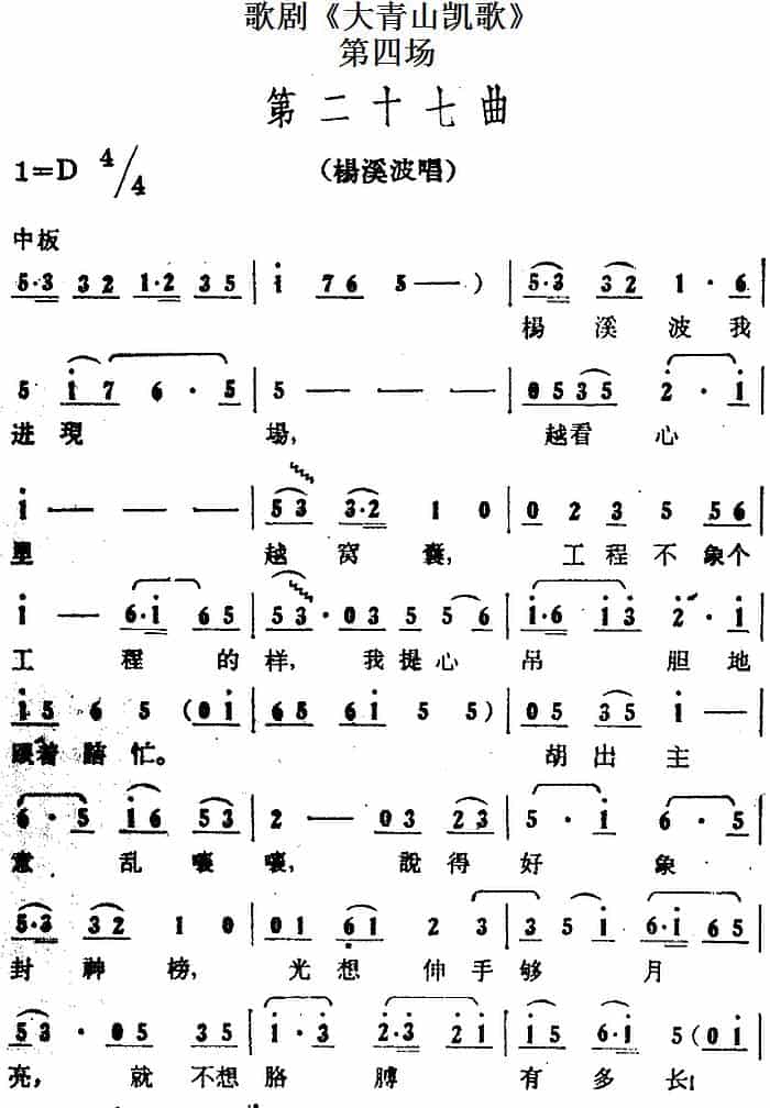 歌剧《大青山凯歌》全剧之第四场 第二十七曲 戏曲唱谱_第1张