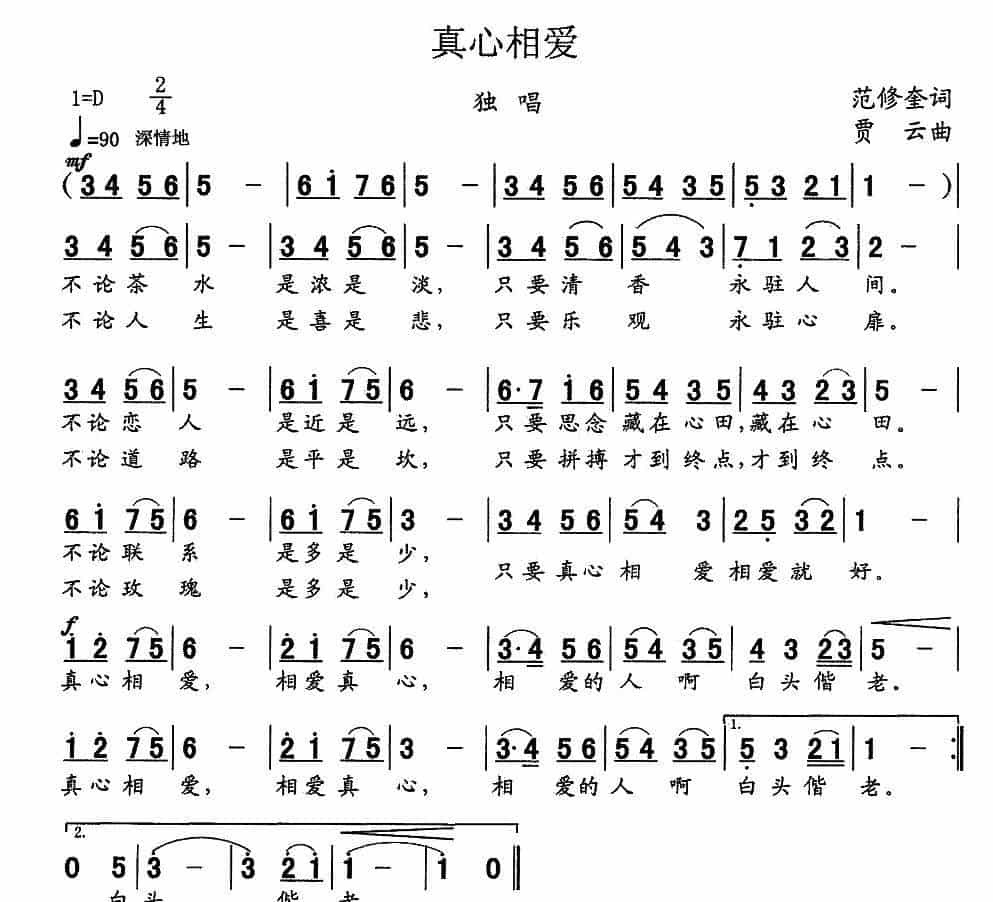 真心相爱（范修奎词 贾云曲） 通俗唱法曲谱_第1张