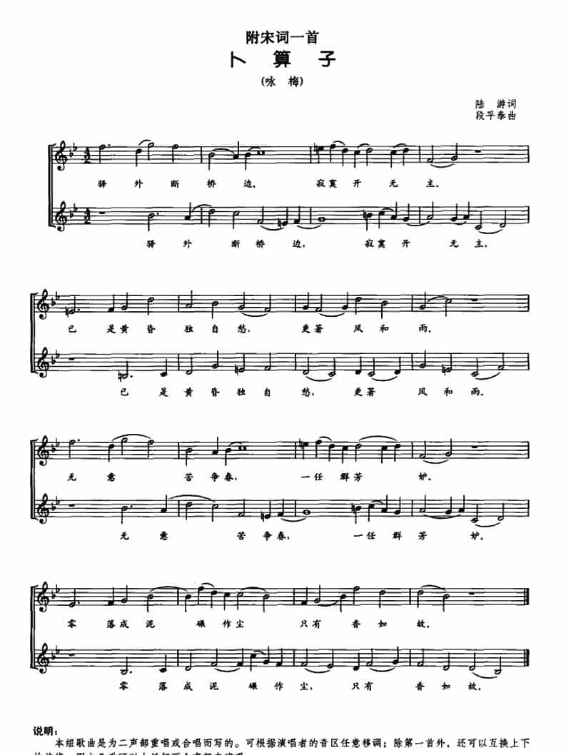 卜算子·咏梅（[唐]陆游词 段平泰曲、五线谱） 合唱歌曲谱_第1张