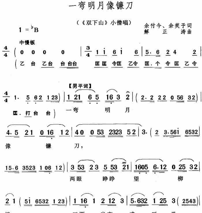 一弯明月像镰刀（《双下山》小僧唱段） 黄梅戏谱_第1张