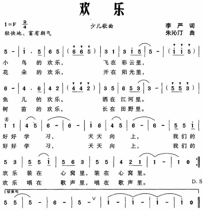 欢乐（李严词 朱沁汀曲） 少儿歌曲谱_第1张