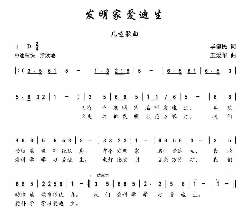 发明家爱迪生 少儿歌曲谱_第1张