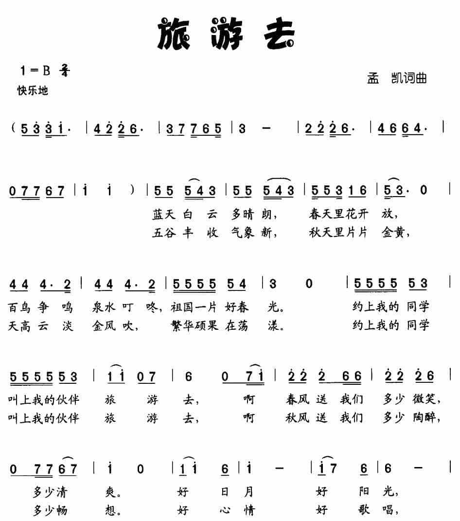 旅游去 少儿歌曲谱_第1张