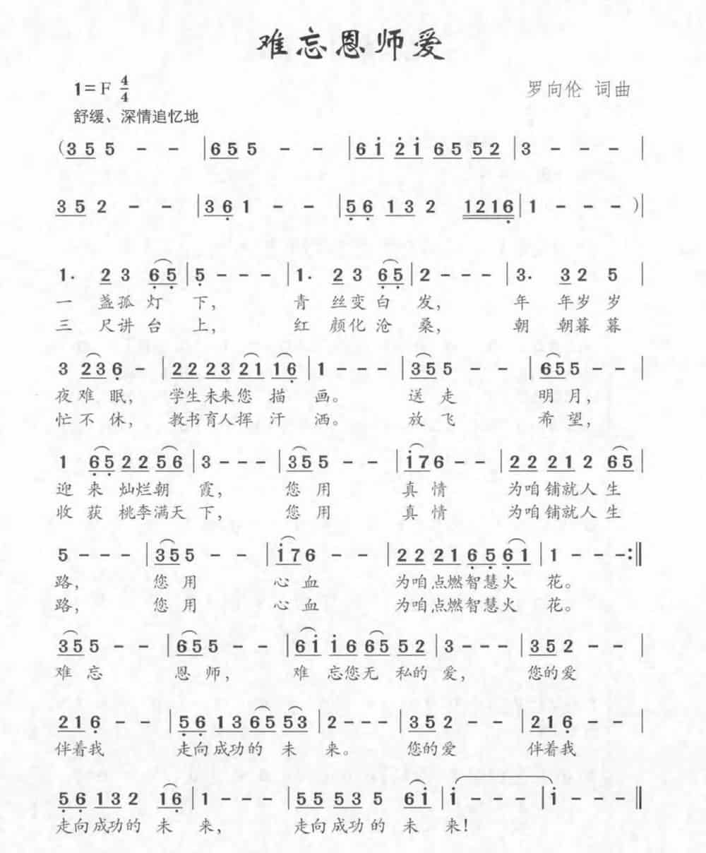 难忘恩师爱 少儿歌曲谱_第1张