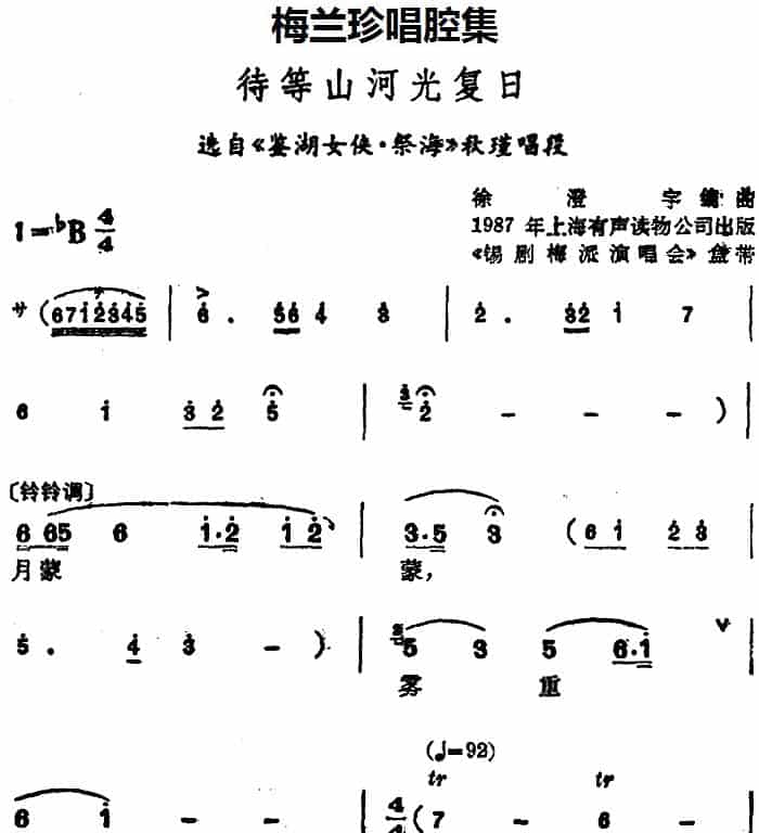 [锡剧]梅兰珍唱腔集：待等山河光复日（选自《鉴湖女侠·祭海》秋瑾唱段） 戏曲唱谱_第1张