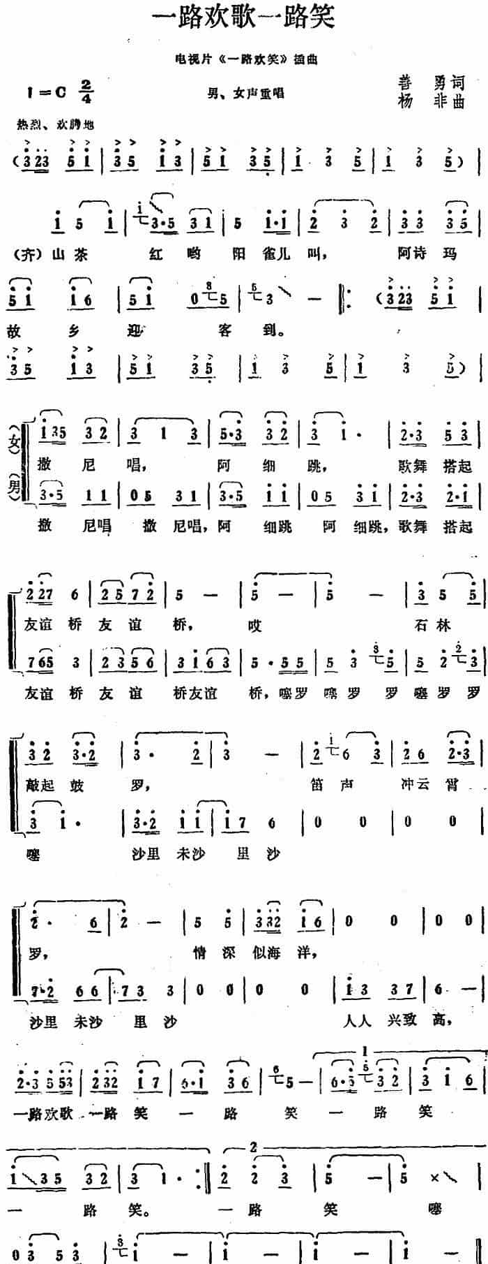 一路欢歌一路笑（电视片《一路欢笑》插曲） 合唱歌曲谱_第1张