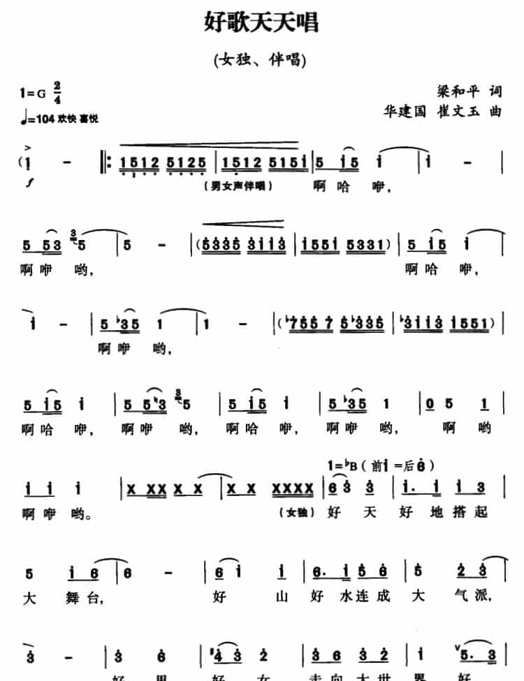 好歌天天唱（梁和平词 华建国 崔文玉曲、独唱+伴唱） 合唱歌曲谱_第3张