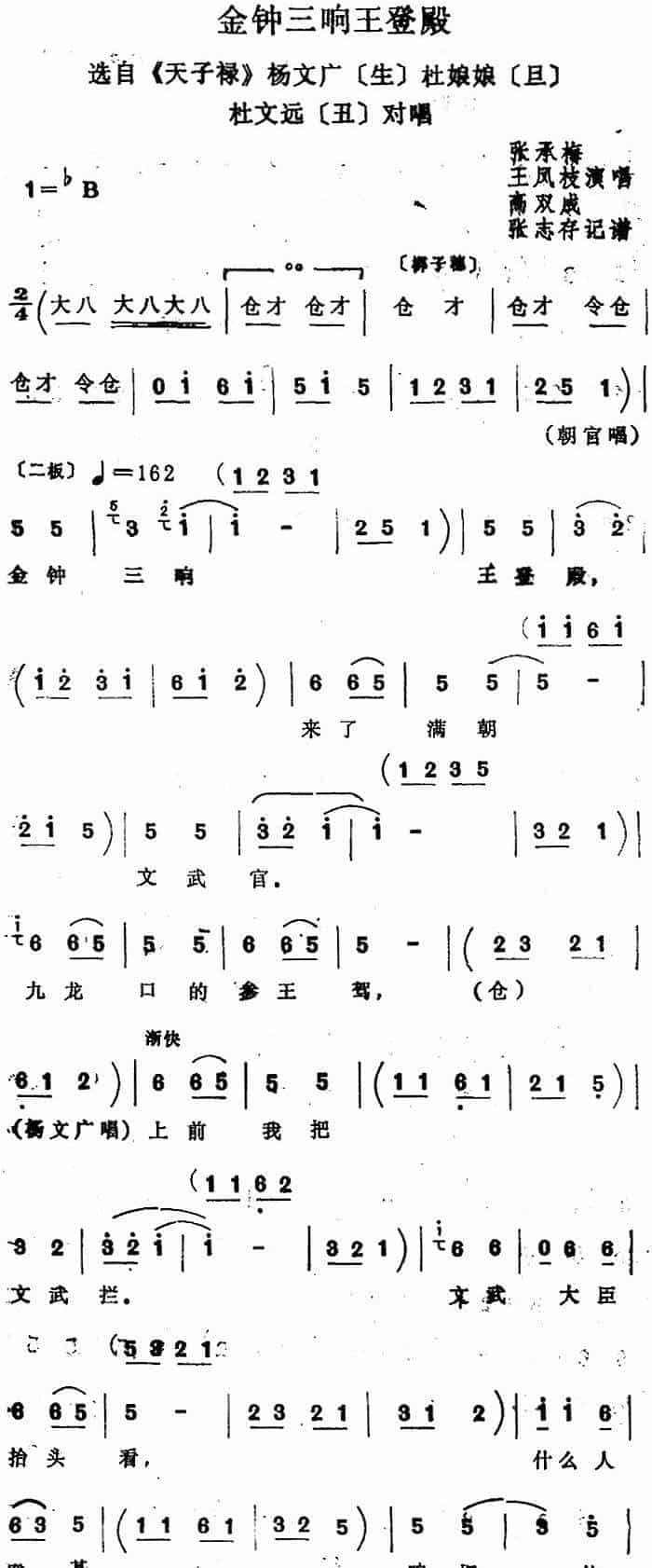 [四股弦]金钟三响王登殿（选自《天子lu》杨文广、杜娘娘、杜文远对唱） 戏曲唱谱_第1张