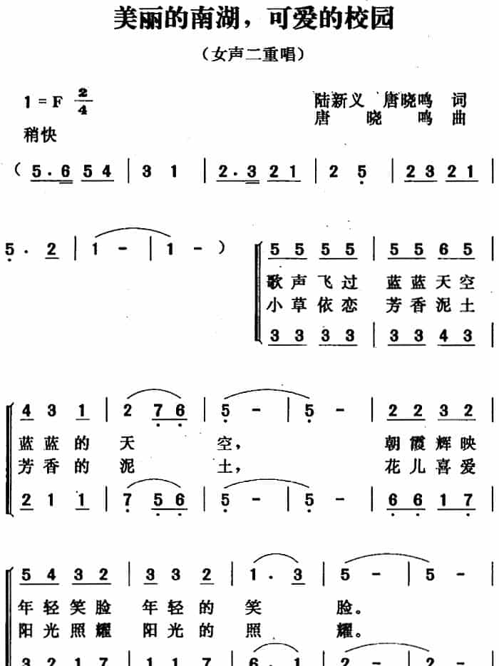 美丽的南湖，可爱的校园 合唱歌曲谱_第1张