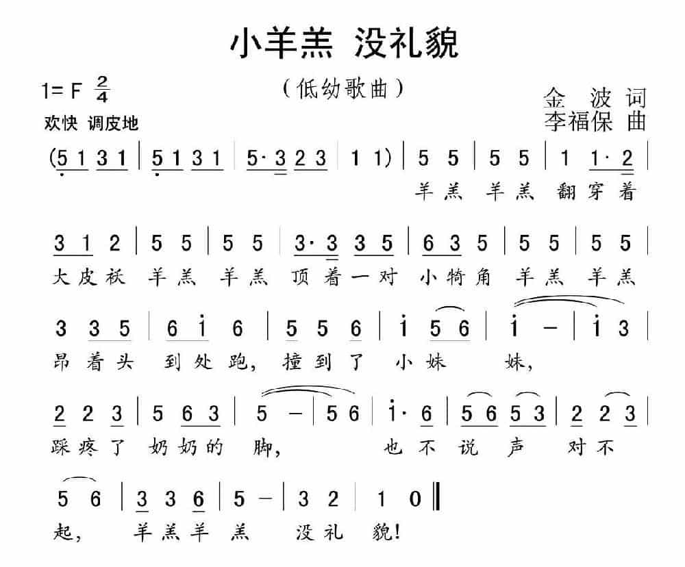 小羊羔 没礼貌 少儿歌曲谱_第1张