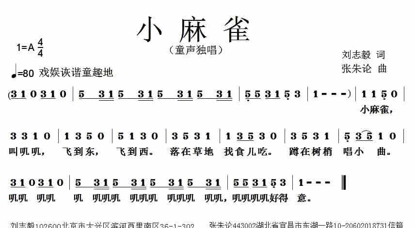 小麻雀（刘志毅词 张朱论曲） 少儿歌曲谱_第1张