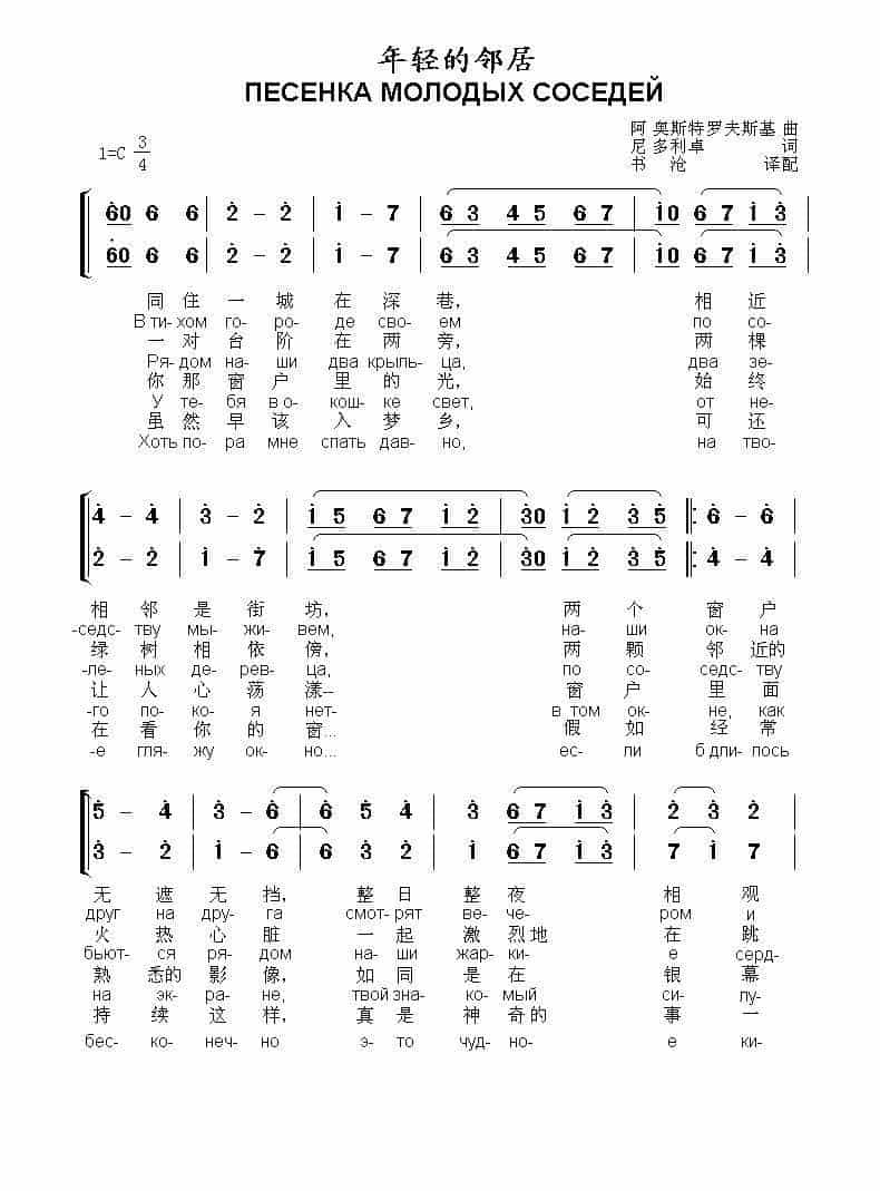年轻的邻居ПЕСЕНКА МОЛОДЫХ СОСЕДЕЙ（中俄简谱） 歌谱_第1张