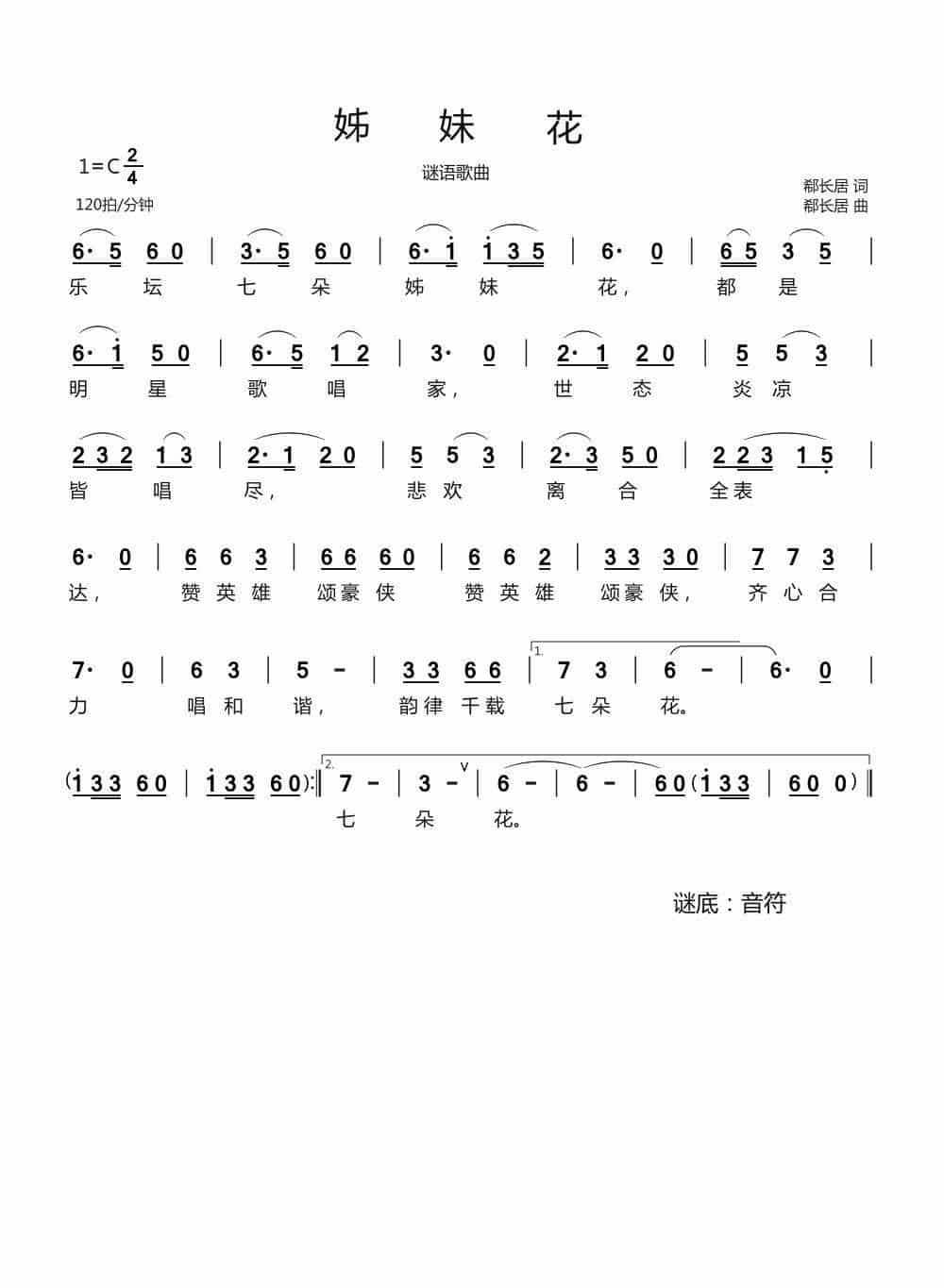 姊妹花（谜语歌曲） 歌谱_第1张