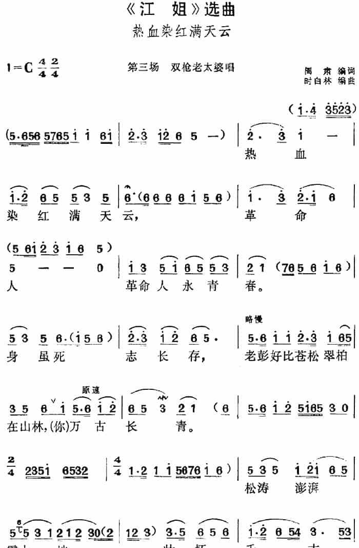 《江姐》选曲：热血染红满天云（第三场 双枪老太婆唱段） 黄梅戏谱_第1张