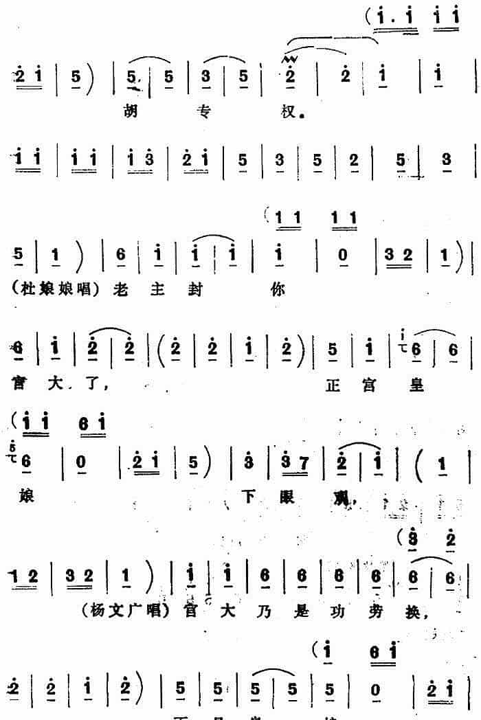 [四股弦]金钟三响王登殿（选自《天子lu》杨文广、杜娘娘、杜文远对唱） 戏曲唱谱_第7张
