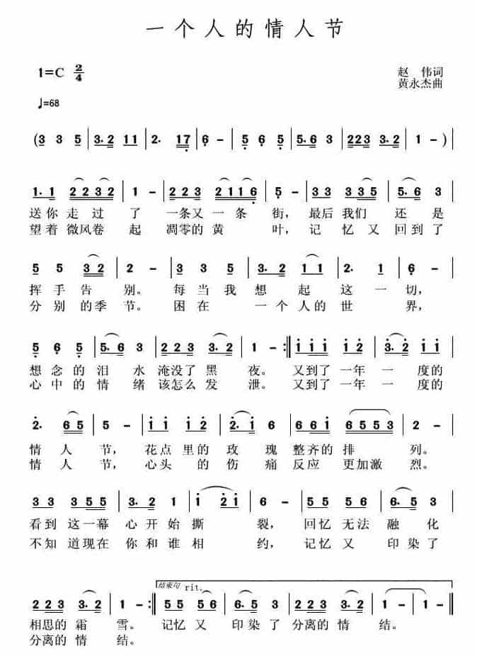 一个人的情人节（赵伟词 黄永杰曲） 通俗唱法曲谱_第1张